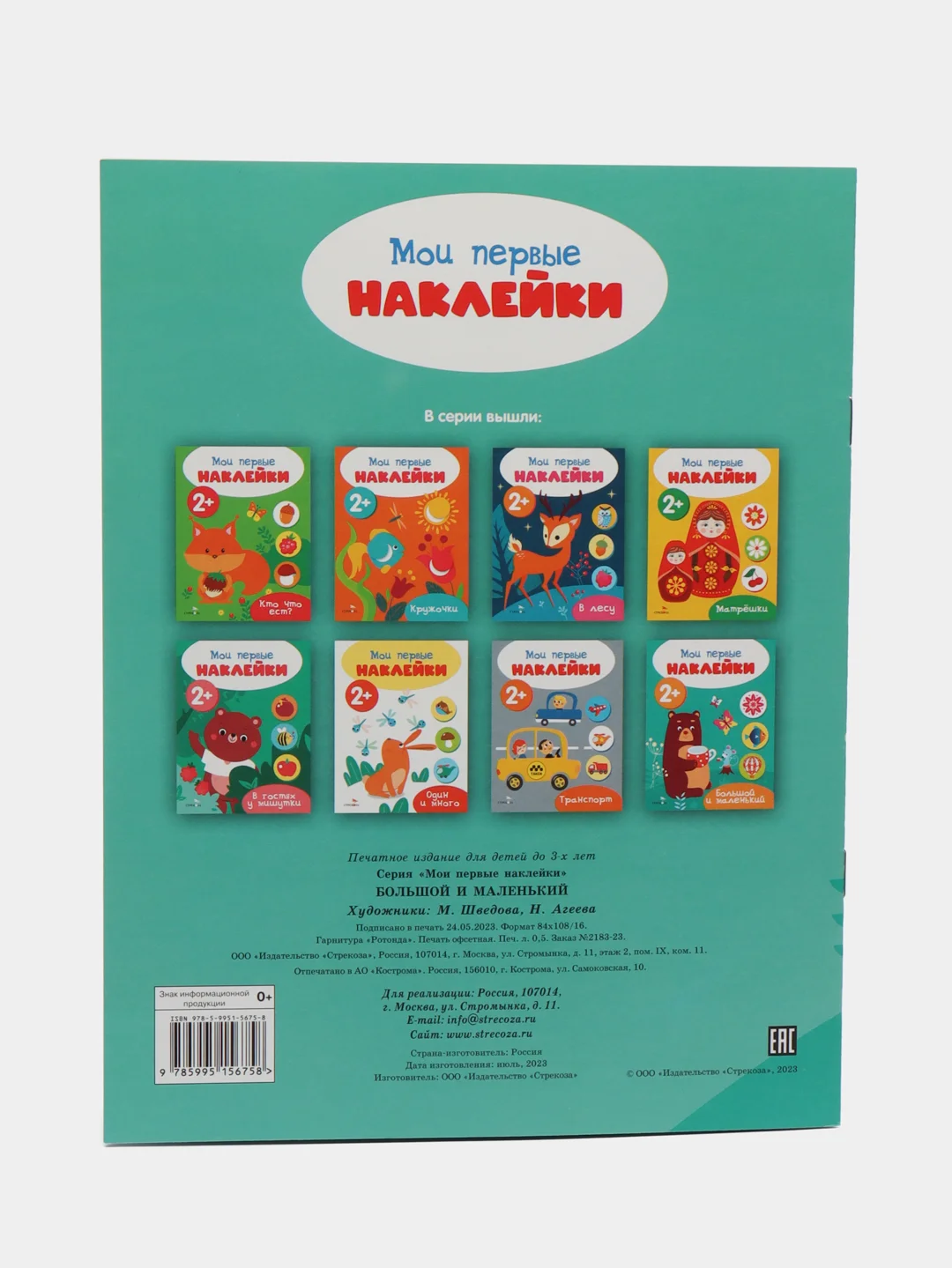 Мои первые наклейки 2+ (комплект N1)