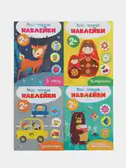 Мои первые наклейки 2+ (комплект N1)