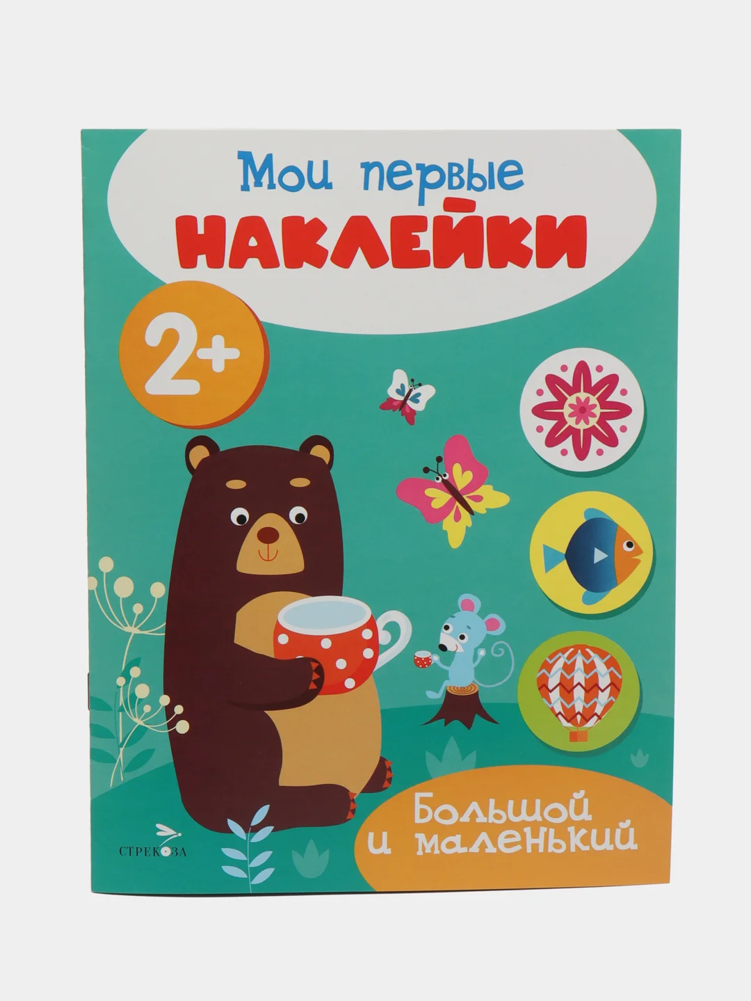 Мои первые наклейки 2+ (комплект N1)