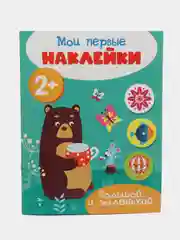 Мои первые наклейки 2+ (комплект N1)