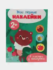 Мои первые наклейки 2+ (комплект N 2)