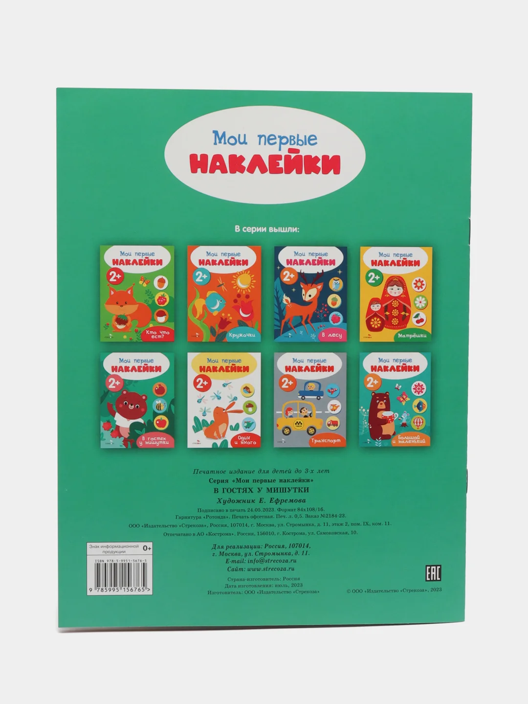 Мои первые наклейки 2+ (комплект N 2)