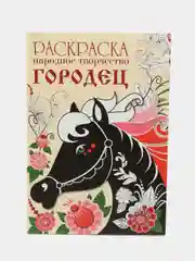 РАСКРАСКИ Народное творчество набор из 2х шт  Гжель и  Городец