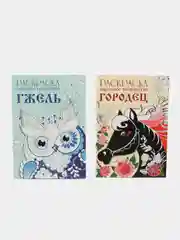 РАСКРАСКИ Народное творчество набор из 2х шт  Гжель и  Городец