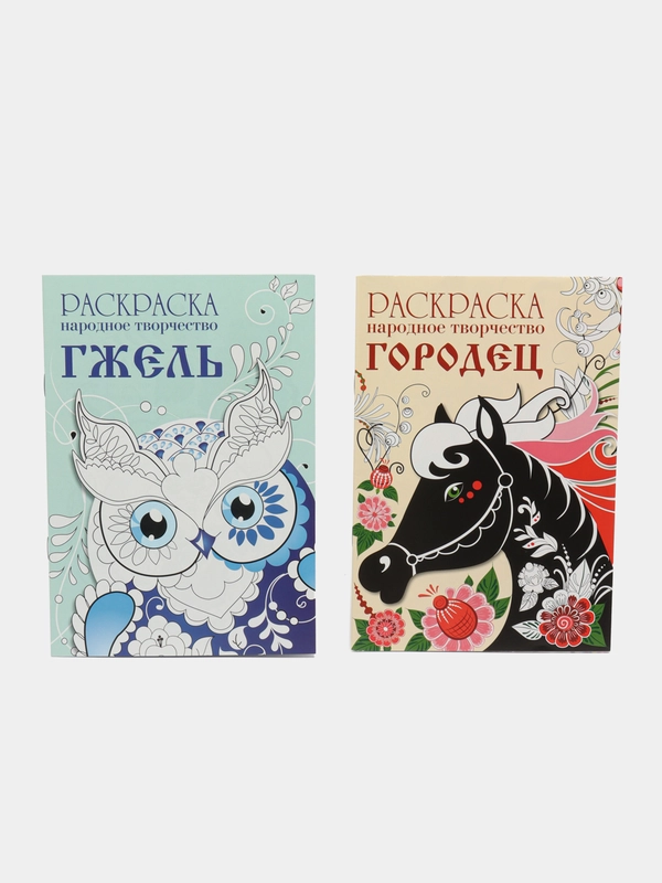 РАСКРАСКИ Народное творчество набор из 2х шт  Гжель и  Городец