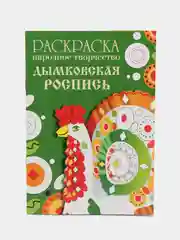 РАСКРАСКИ Народное творчество набор из 2х шт Дымковская роспись и Мезенская роспись