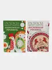РАСКРАСКИ Народное творчество набор из 2х шт Дымковская роспись и Мезенская роспись