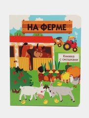 На ферме. Книжка с окошками
