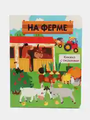 На ферме. Книжка с окошками