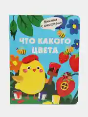 Книжка с окошками. Что какого цвета