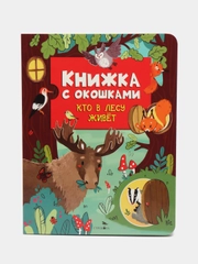Книжка с окошками. Кто в лесу живет