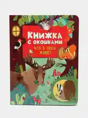 Книжка с окошками. Кто в лесу живет