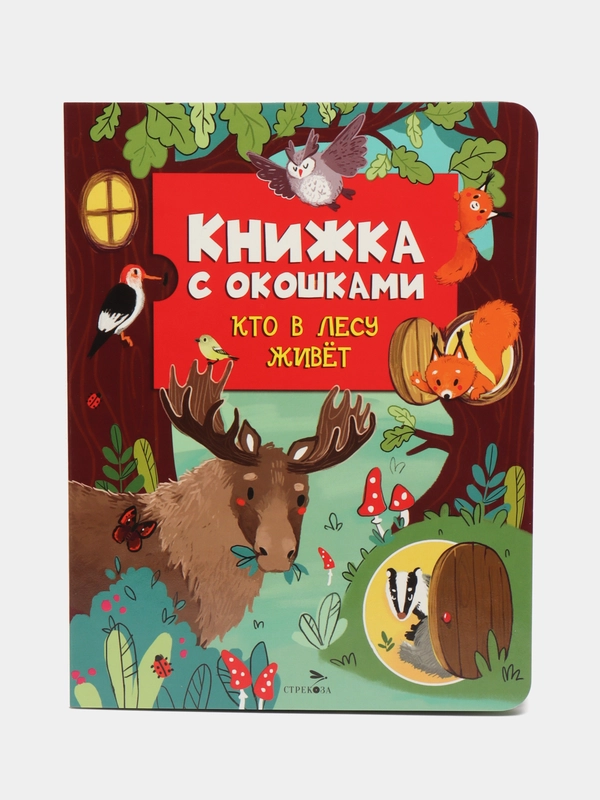 Книжка с окошками. Кто в лесу живет