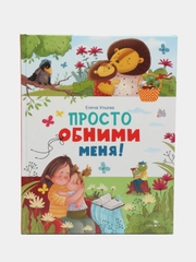 Просто обними меня