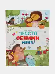 Просто обними меня