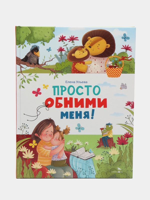 Просто обними меня
