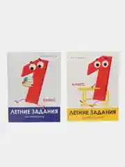Летние задания 1 класс (набор из 2 тетрадей)