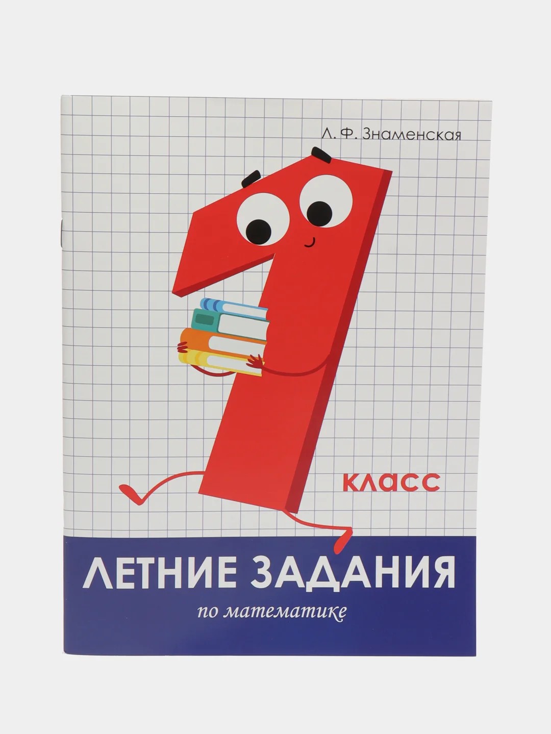 Летние задания 1 класс (набор из 2 тетрадей)