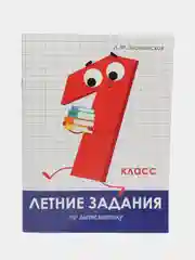 Летние задания 1 класс (набор из 2 тетрадей)
