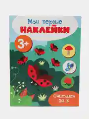 Мои первые наклейки 3+ (набор из 4х книжек)