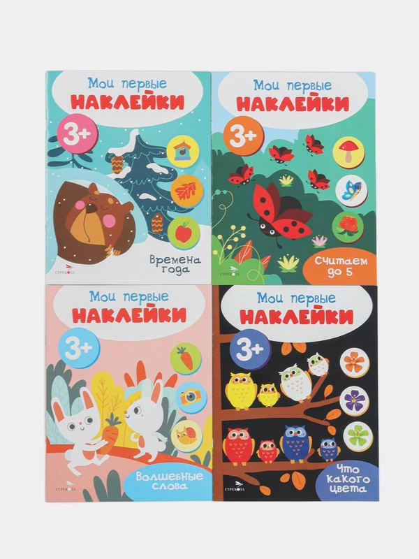 Мои первые наклейки 3+ (набор из 4х книжек)