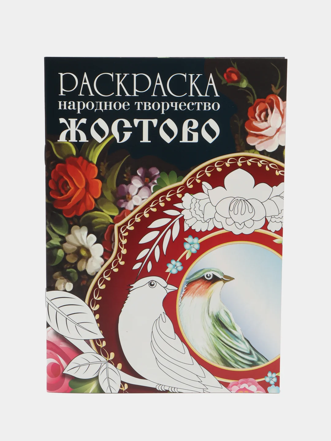 РАСКРАСКИ Народное творчество набор из 2х шт Жостово и Хохлома