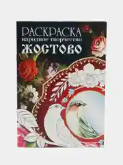 РАСКРАСКИ Народное творчество набор из 2х шт Жостово и  Хохлома