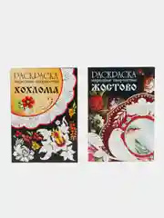 РАСКРАСКИ Народное творчество набор из 2х шт Жостово и  Хохлома