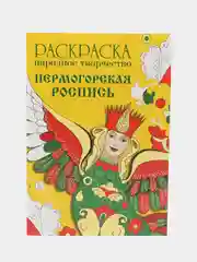 РАСКРАСКИ Народное творчество набор из 2х шт Пермогорская  и  Урало-Сибирская роспись