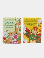 РАСКРАСКИ Народное творчество набор из 2х шт Пермогорская  и  Урало-Сибирская роспись
