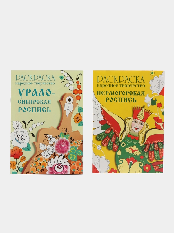 РАСКРАСКИ Народное творчество набор из 2х шт Пермогорская  и  Урало-Сибирская роспись