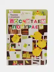 Посчитаем, поиграем. Книжка с окошками