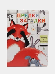 Прятки-загадки. Книги с окошками