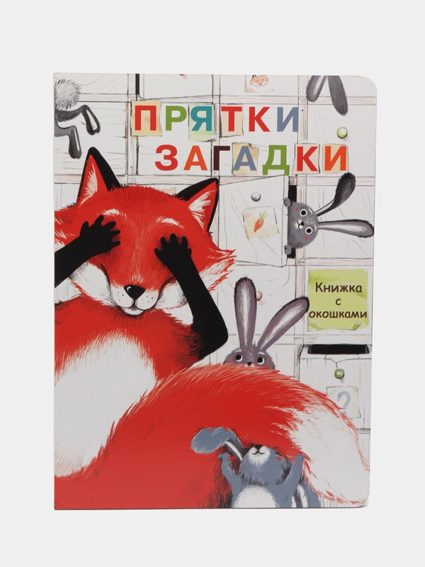 Прятки-загадки. Книги с окошками