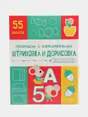 Прописи с наклейками Штриховка и дорисовка. Подготовка к школе