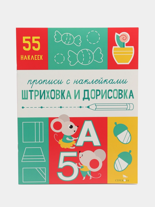 Прописи с наклейками Штриховка и дорисовка. Подготовка к школе