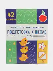Прописи с наклейками Подготовка к школе