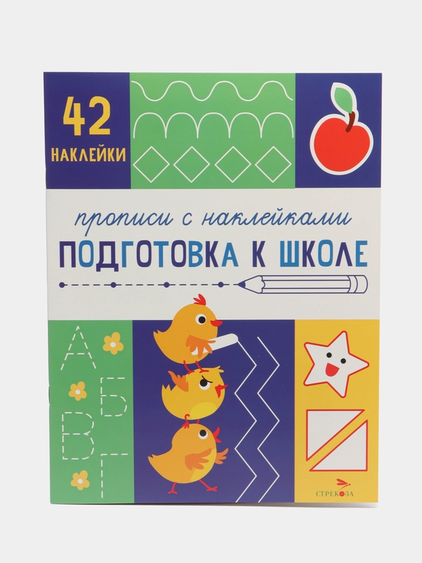 Прописи с наклейками Подготовка к школе