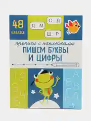 Прописи с наклейками Пишем буквы и цифры. Подготовка к школе
