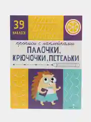 Прописи с наклейками Палочки, крючочки, петельки. Подготовка к школе
