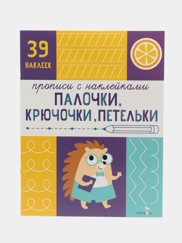 Прописи с наклейками Палочки, крючочки, петельки. Подготовка к школе