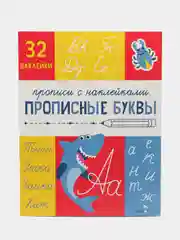 Прописи с наклейками Прописные буквы. Подготовка к школе