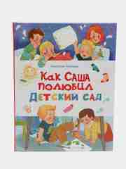 Как Саша полюбил детский сад