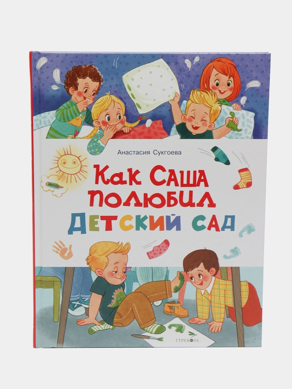Как Саша полюбил детский сад