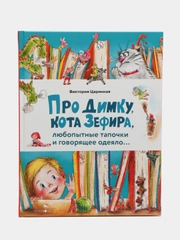 Про Димку, кота Зефира, любопытные тапочки и говорящее одеяло
