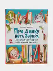 Про Димку, кота Зефира, любопытные тапочки и говорящее одеяло