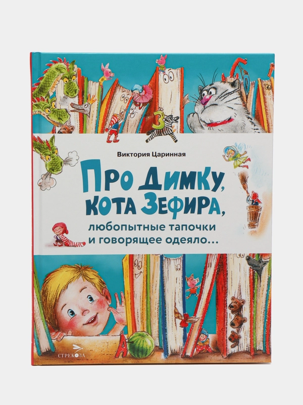 Про Димку, кота Зефира, любопытные тапочки и говорящее одеяло