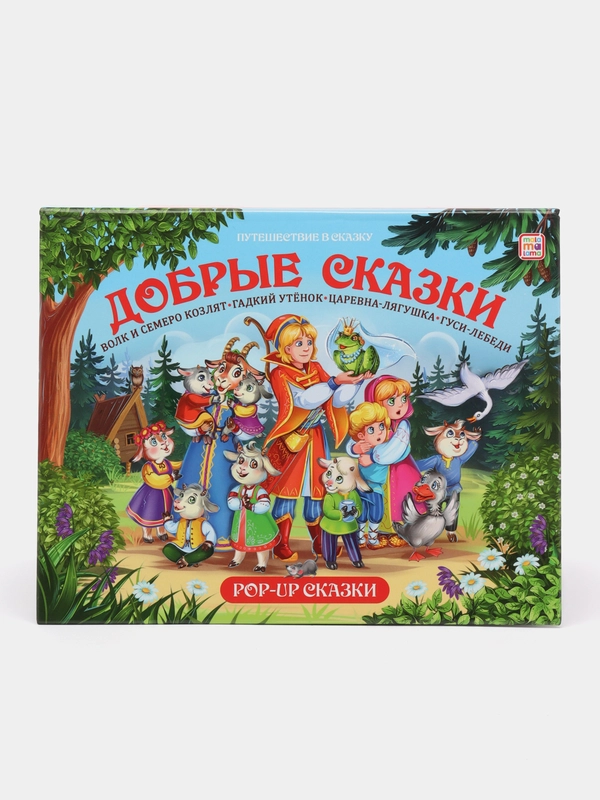 Детские сказки с объемными картинками Добрые сказки. Книга для детей. 3Д