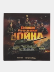 Энциклопедия для детей Книга Великая Отечественная Война