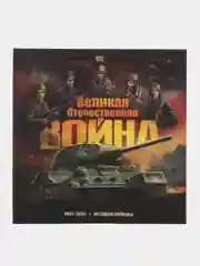 Энциклопедия для детей Книга Великая Отечественная Война